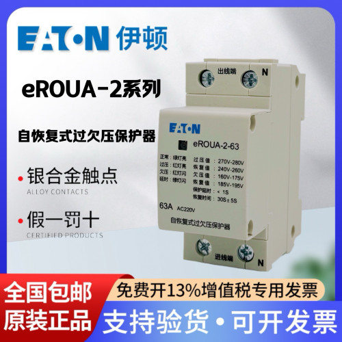 EATON伊顿自复式过欠压保护器eROUA-2自动复位63A电压保护开关40A