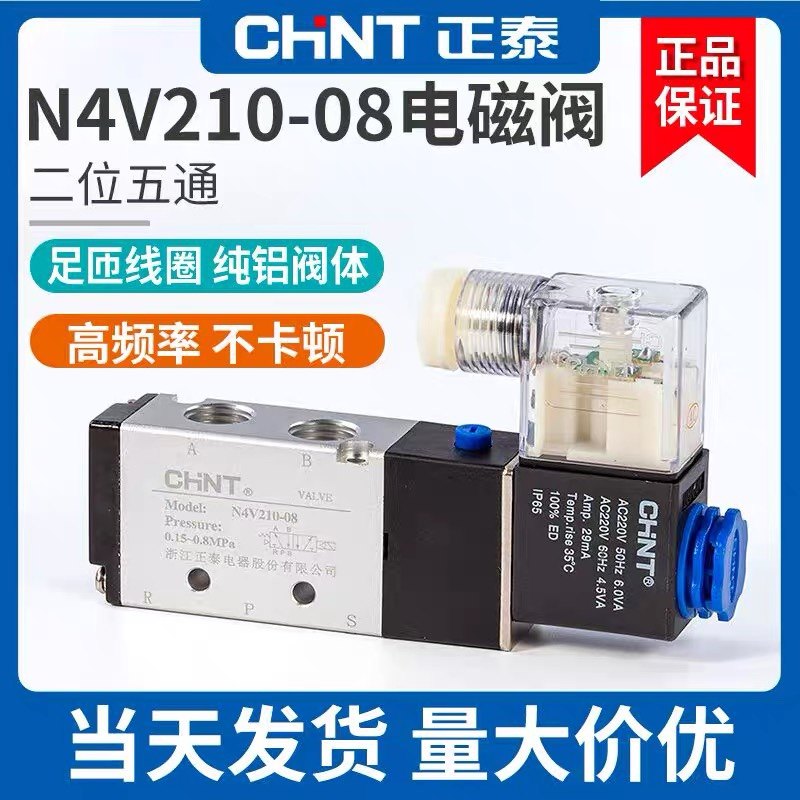 正泰电磁阀4V210-08二位五通换向阀24V 220V亚德客型线圈气阀12V