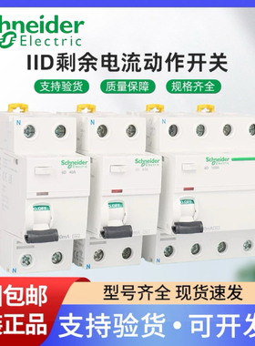 施耐德漏电保护器开关 IID 2P4P 25/40/63/80/100A 30/300MA A9R