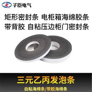 生久柜锁 矩形密封条 电柜箱海绵胶条 带背胶 自粘压边柜门密封条