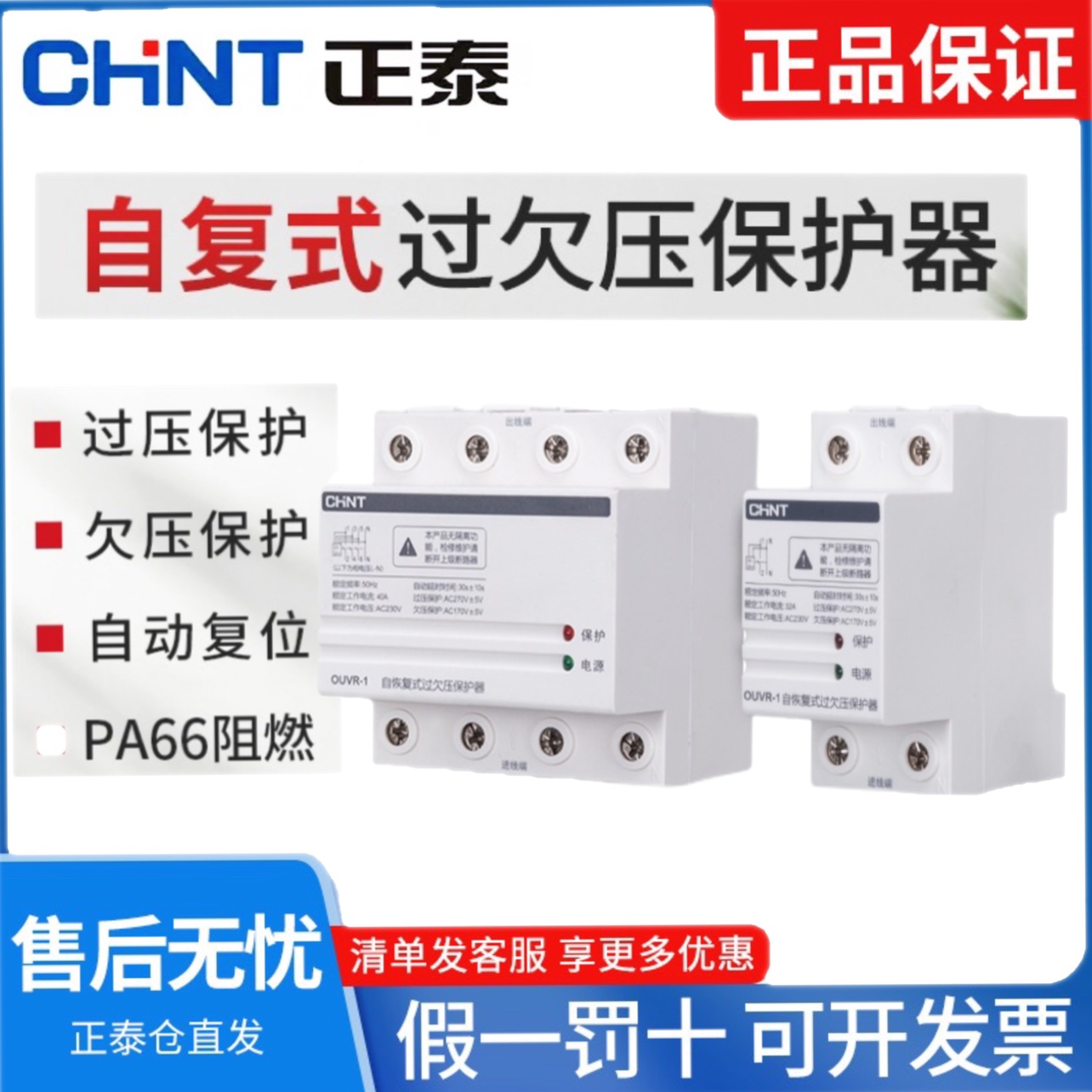 正泰自复式过欠压自恢复式保护器OUVR-1光伏并网发电超压低压保护