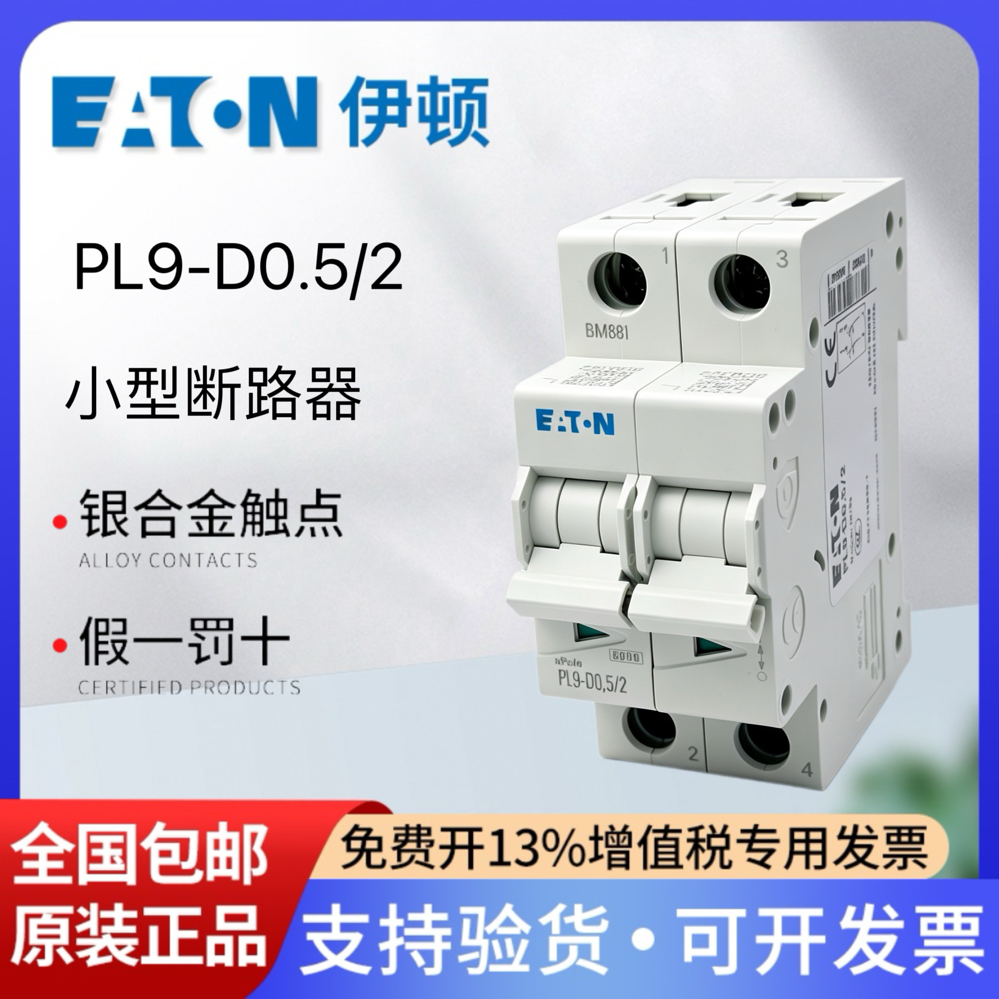 伊顿空气开关PL9-D0.5/22P0.5A