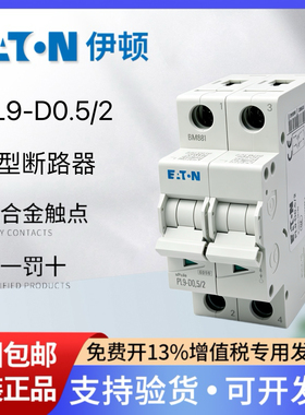 EATON伊顿穆勒空气开关PL9空开断路器家用PL9-D0.5/2 2P 0.5A现货