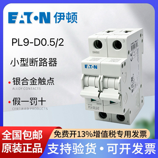 EATON伊顿穆勒空气开关PL9空开断路器家用PL9-D0.5/2 2P 0.5A现货