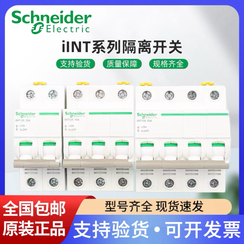 施耐德小型隔离开关iINT2P3P4P