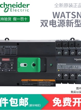 施耐德万高双电源 WATSN 4P 32/100/160/250/400/630A PC级基本型