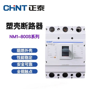 正泰塑壳断路器空气开关空开NM1-800S/3300 800H/4300 3P4P 800A