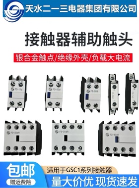 天水二一三接触器辅助触头F3-11d/20d/02d/11d1/20d1/22d/31d/40d
