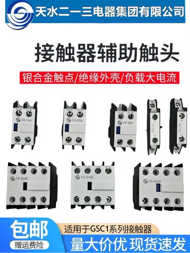 天水二一三接触器辅助触头F3-11d/20d/02d/11d1/20d1/22d/31d/40d