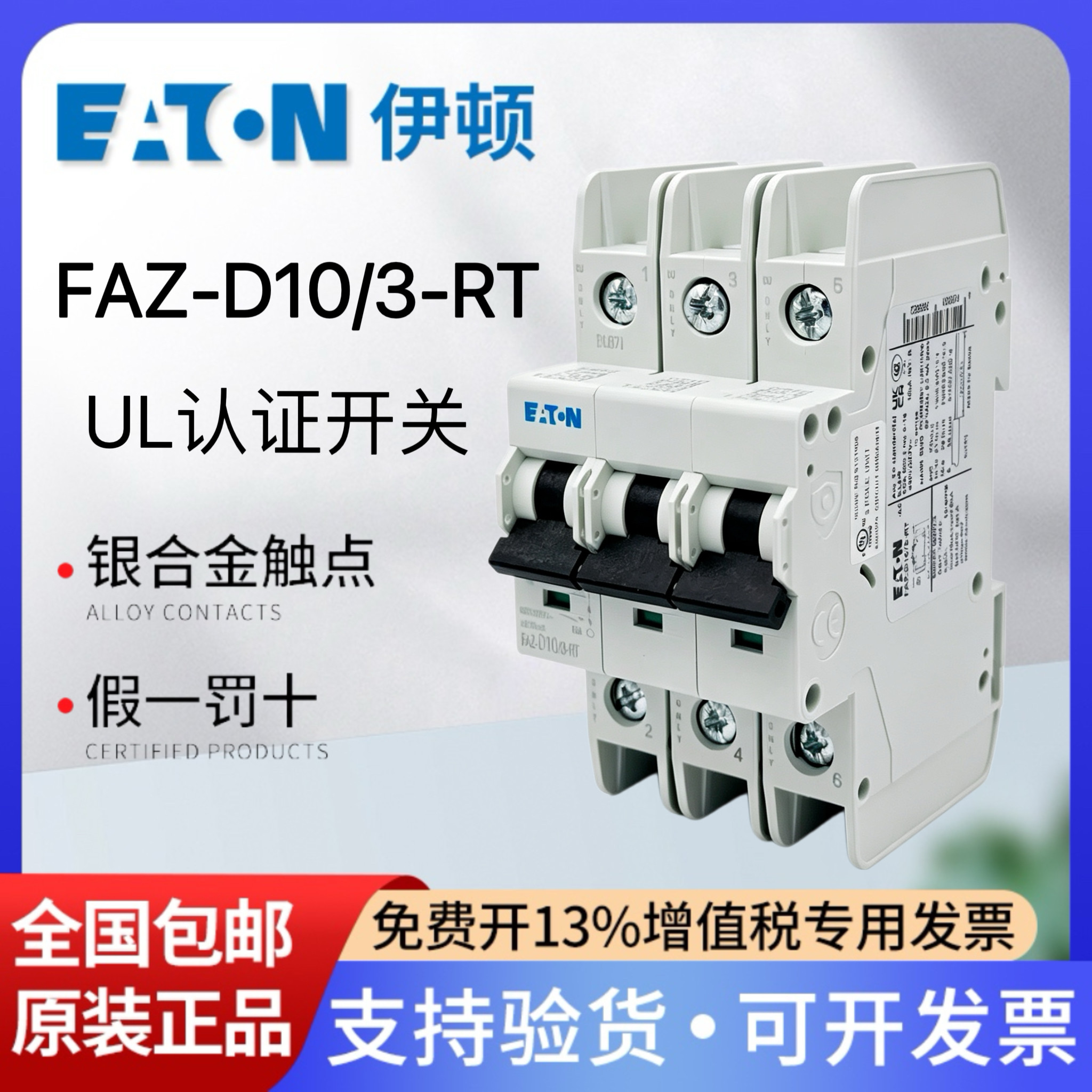 伊顿穆勒空气开关FAZ-D10/3-RT