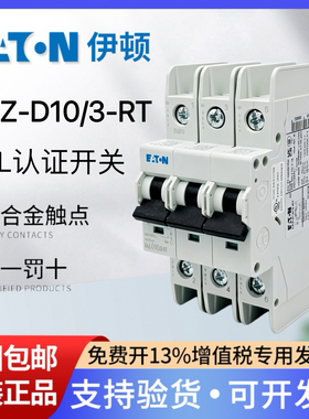 EATON伊顿穆勒UL489认证CSA空气开关3P 10A断路器D型FAZ-D10/3-RT