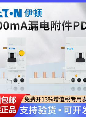 EATON伊顿穆勒漏电附件PDB-402/403/404/01漏保100MA A型附件40A