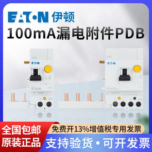 EATON伊顿穆勒漏电附件PDB-402/403/404/01漏保100MA A型附件40A