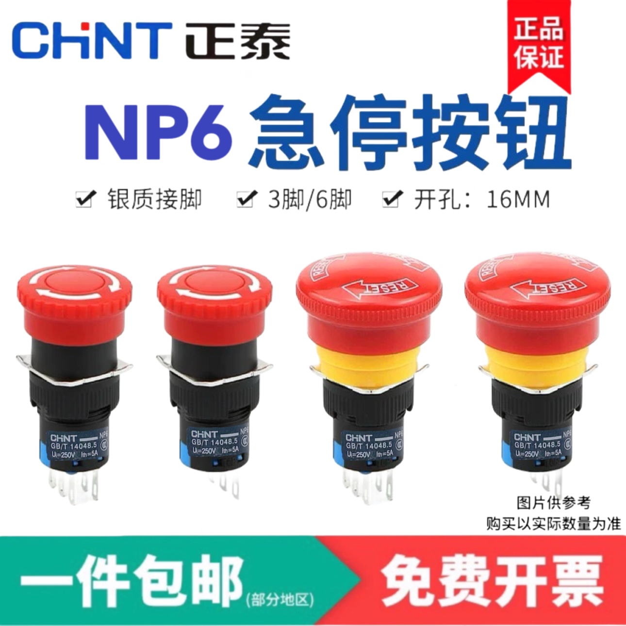 正泰NP6-11ZS急停按钮开关开孔16MM自锁电源启动紧急停止蘑菇头