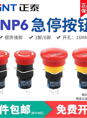 正泰NP6-11ZS急停按钮开关开孔16MM自锁电源启动紧急停止蘑菇头