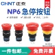 正泰NP6 11ZS急停按钮开关开孔16MM自锁电源启动紧急停止蘑菇头