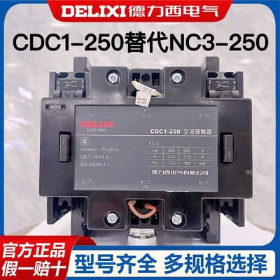 德力西交流接触器CDC1-250替代NC3-250 CJ46 CJX8(B16) 220V 380V