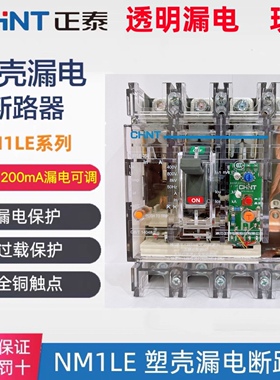 正泰透明塑壳漏电断路器NM1LE三相四线保护器毫安数可调100A250A