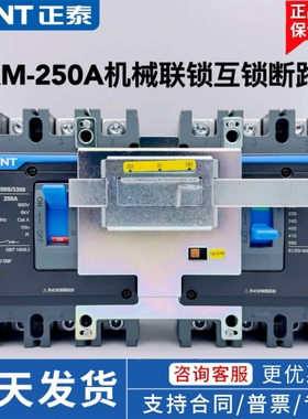 正泰NXM-250 200A 3P4P断路器机械联锁连锁双电源手动互锁机构