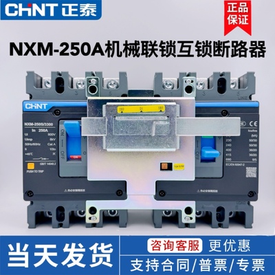 正泰NXM-250 200A 3P4P断路器机械联锁连锁双电源手动互锁机构