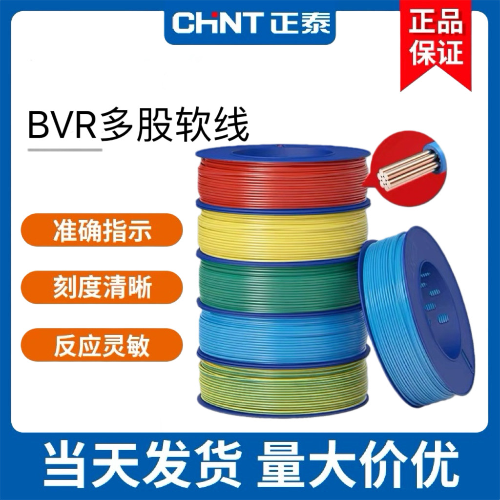 正泰电线铜软线多芯多股BVR