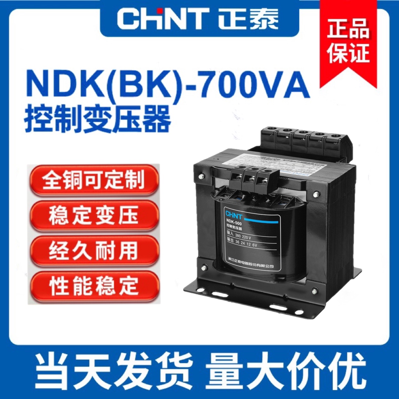 控制变压器正泰NDK(BK)-700va