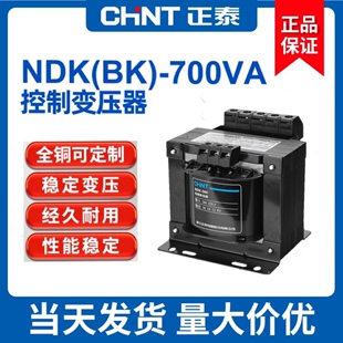 正泰控制变压器NDK(BK)-700va变压器380 220转36 24 12 6多款可选