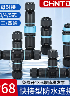 正泰IP68防水接线端子航空插头