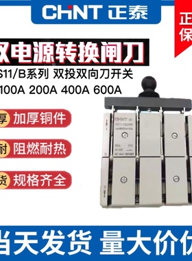 正泰闸刀开关HS11-100-200-400/38B48B双投倒顺双向切换刀闸开关