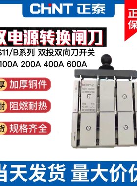 正泰双投倒顺切换刀闸开关