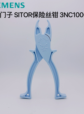 西门子 SITOR保险丝钳 3NC1000 10*38 14*51熔芯夹子钳子绝缘工具