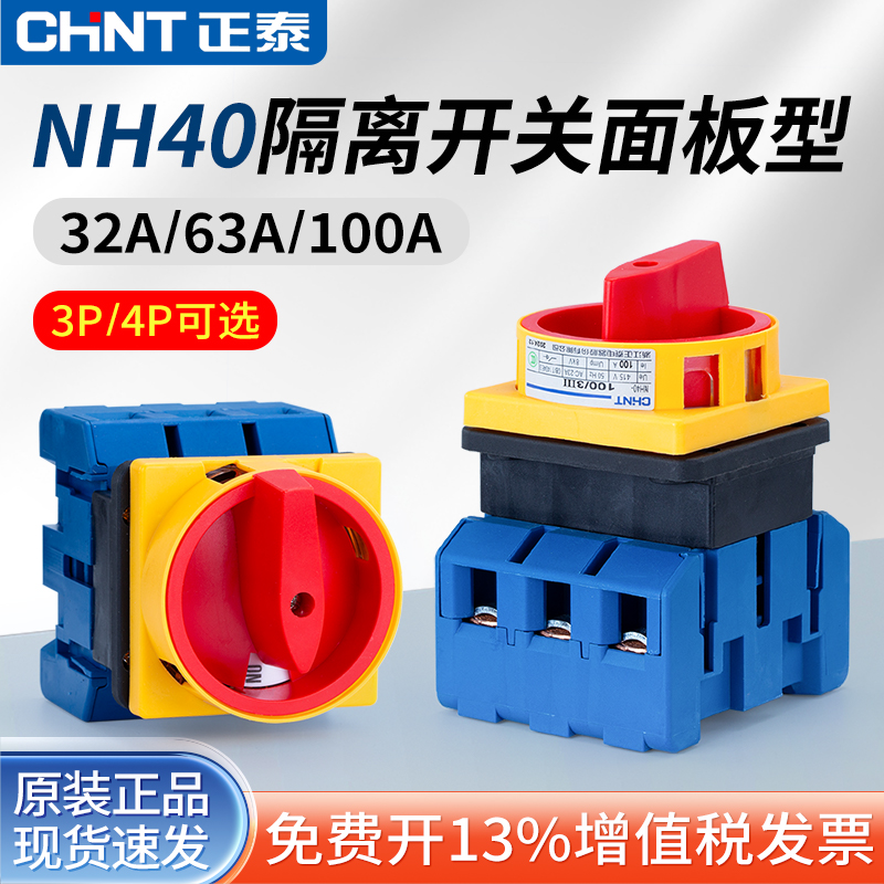 正泰负荷隔离开关面板型NH40-63