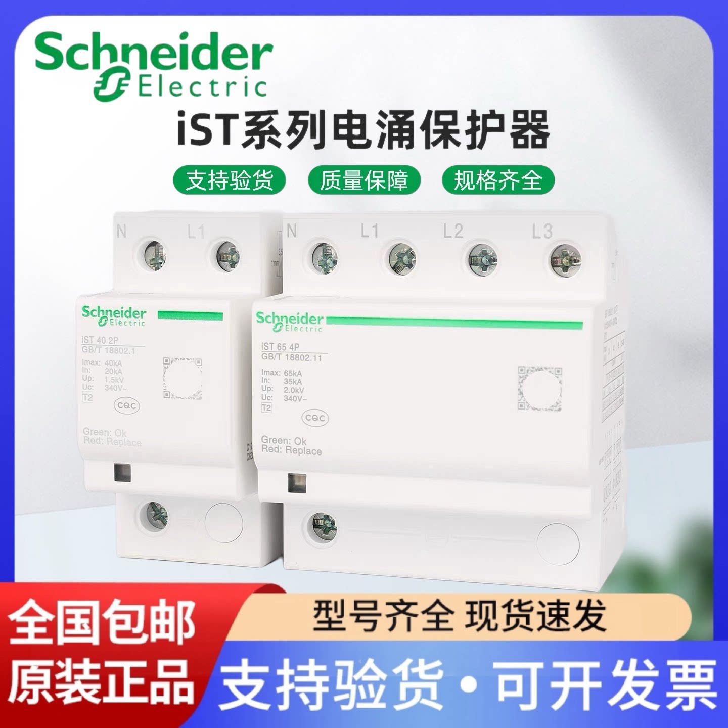施耐德万高iSTT2类电涌保护器