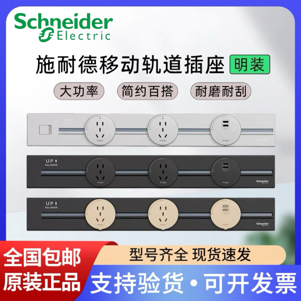 施耐德轨道插座可移动轨道插座明装暗装家用厨房客厅电力导轨排插