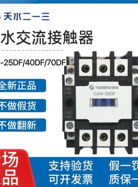 天水二一三封星接触器GSC1 CJX4-25DF/ 40DF /70DF电梯静音接触器
