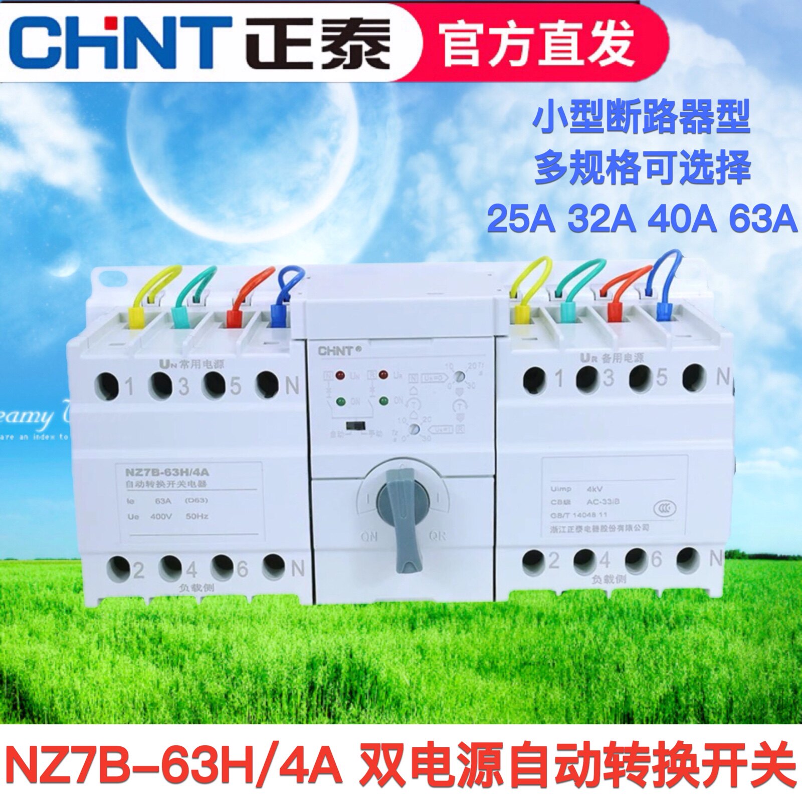 正泰小型断路器双电源自动转换开关NZ7B-63H/4A 4P 32A 40A 63A