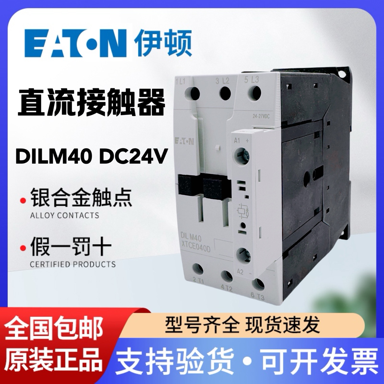 EATON伊顿穆勒 UL认证直流接触器DILM40 XTCE040D  RDC24-27V正品