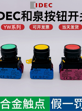 IDEC和泉按钮开关按压式YW1B-M10自锁E10自复位红绿启动停止22mm