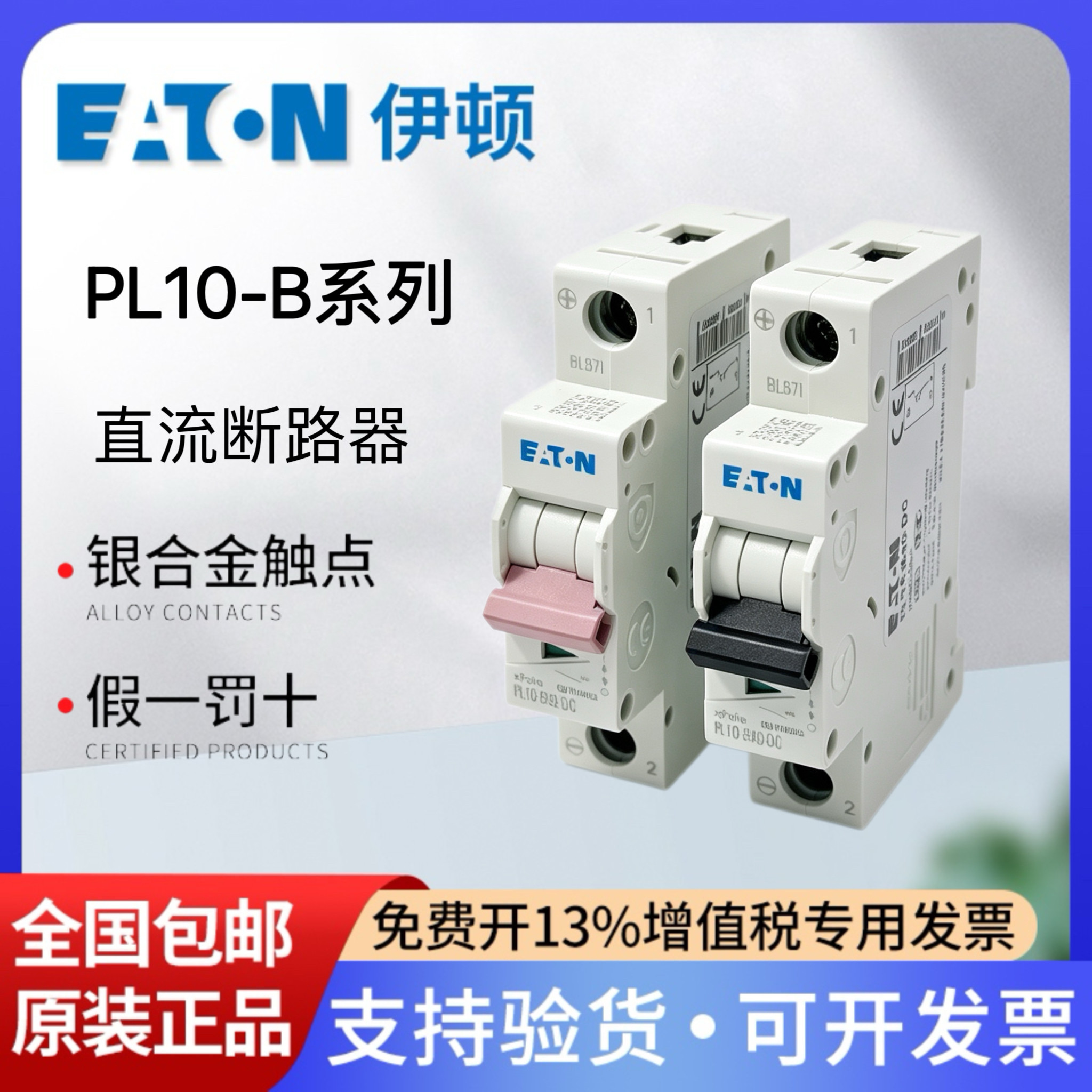 伊顿PL10-B32/B40/B63/B16-DC