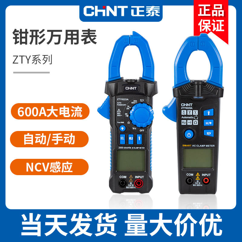 正泰自动钳形表万用表智能万能表