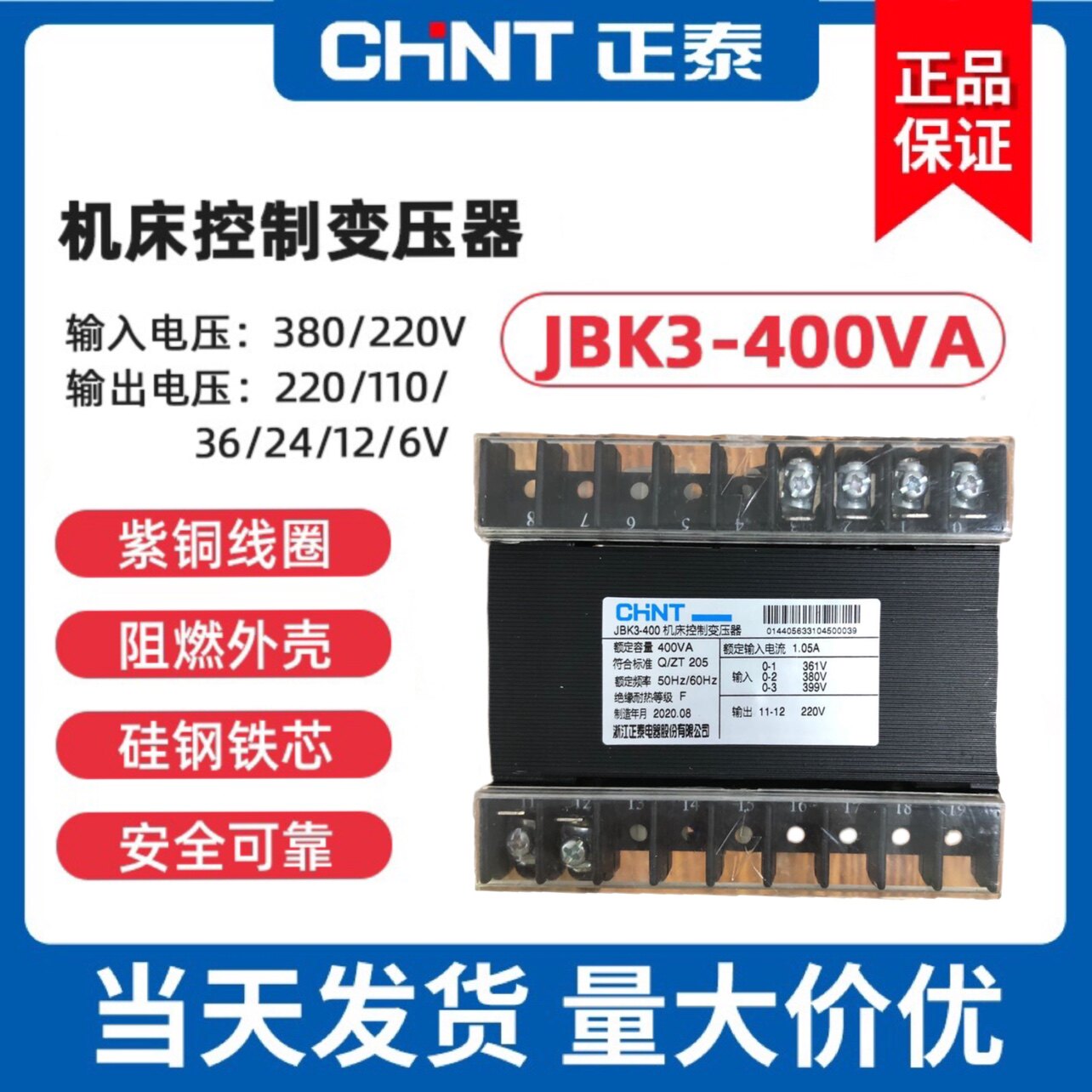 正泰机床控制变压器JBK3-400VA 361v380v399v/220v20V24V有现货