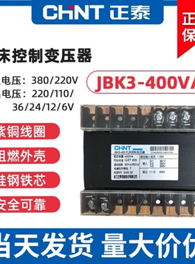 正泰机床控制变压器JBK3-400VA 361v380v399v/220v20V24V有现货