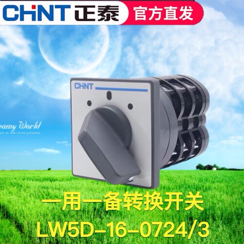 正泰转换开关LW5D-16-D0724/3