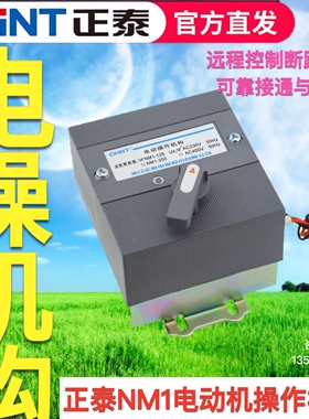 正泰塑壳断路器电操NM1-125A250A400A630A电动操作机构远程通断