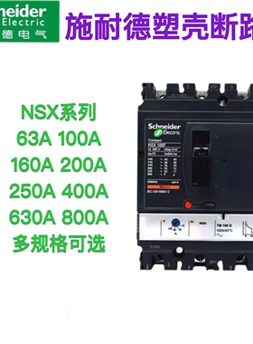 施耐德塑壳断路器空气开关NSX N型3P4P 63 100a 200A250 400 630A