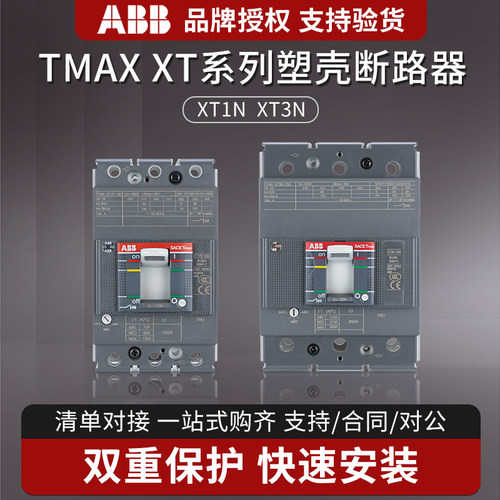 ABB塑壳断路器Tmax XT1N160AXT3N250ATMD100AT5N400A630A空开3P4P