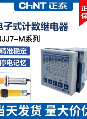 CHNT正泰电子智能数显计数继电器NJJ7-M交直流通用记数器220vDC24