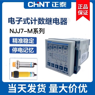 M交直流通用记数器220vDC24 CHNT正泰电子智能数显计数继电器NJJ7