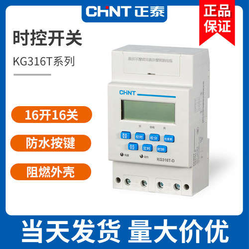 定时器时控开关正泰kg316t220V