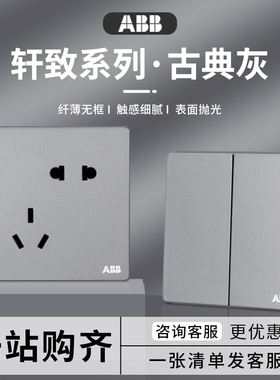 ABB轩致开关插座古典灰色家用暗装86型一开单控双控墙壁五孔插座